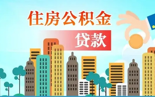 开平兰州提取住房公积金（兰州提取住房公积金需要什么材料）